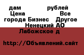 дам 30 000 000 рублей › Цена ­ 17 000 000 - Все города Бизнес » Другое   . Ненецкий АО,Лабожское д.